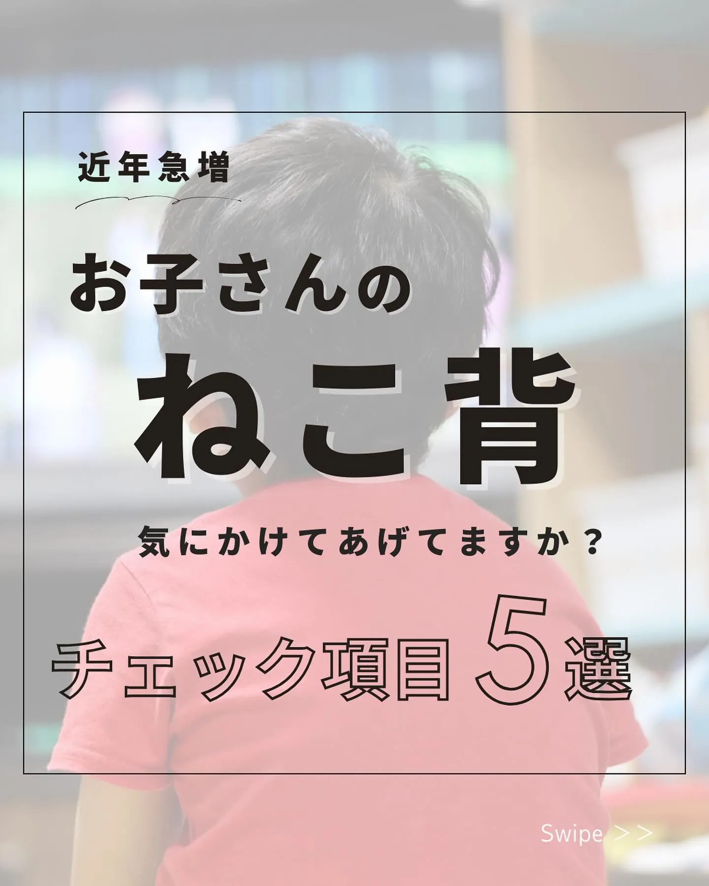 宮崎市で猫背矯正なら、はじめ鍼灸整骨院へお越しください！👨‍...